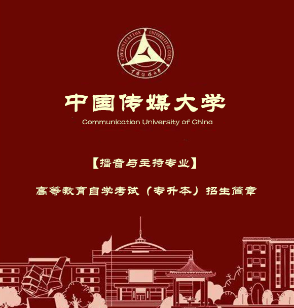 中国传媒大学自学考试播音与主持艺术专业本科学历报名 中国传媒大学自学考试播音与主持艺术专业本科学历报名