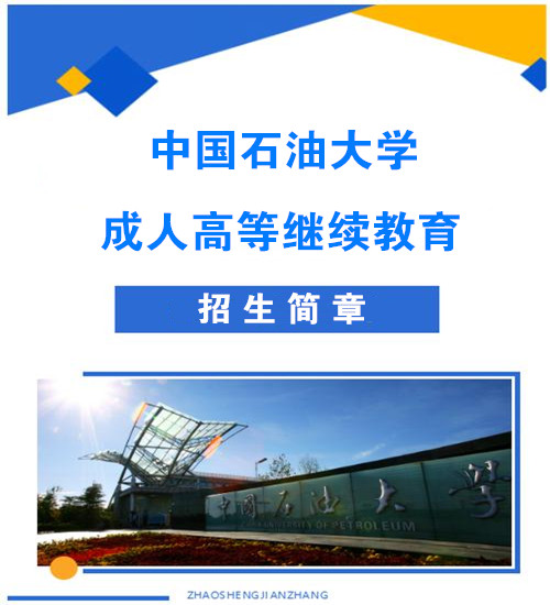 北京市成考中国石油大学专升本科专业成人学历招生简章