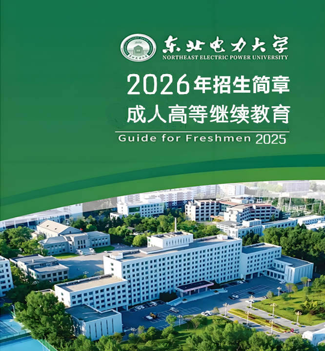 东北电力大学成人高考非脱产大专本科学历报名招生简章