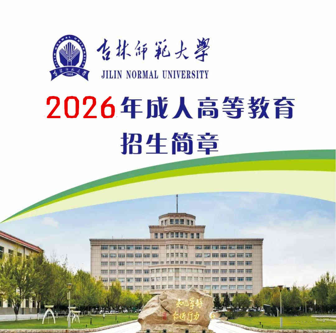 吉林师范大学成人高考大专本科专业非脱产学历招生简章 吉林师范大学成人高考大专本科专业非脱产学历招生简章
