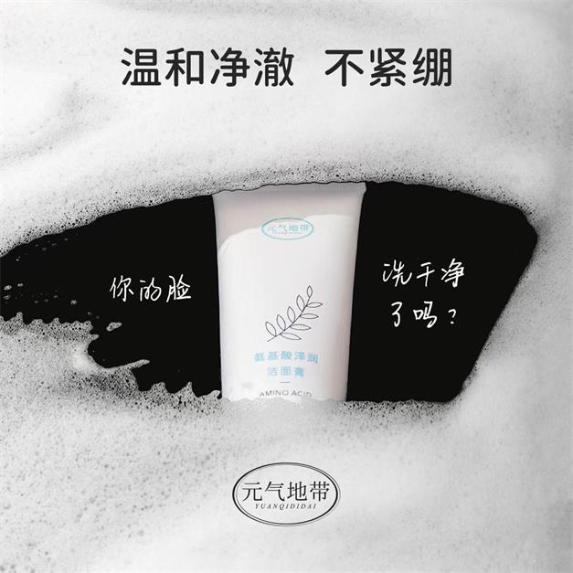  元气地带氨基酸泽润洁面膏深层清洁焕亮洁面