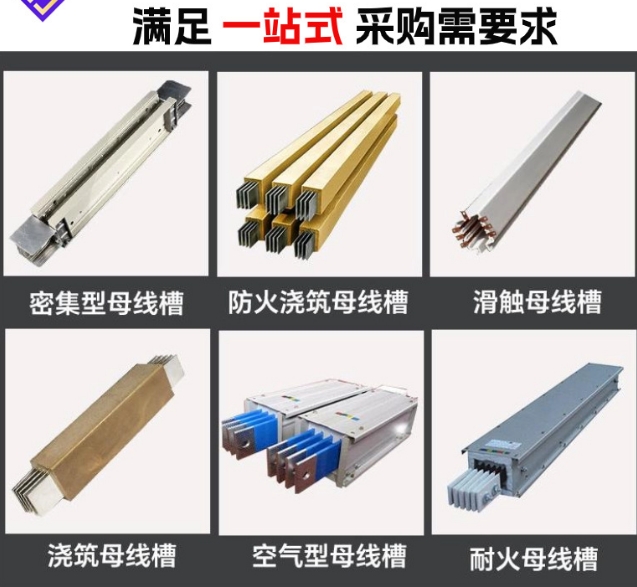 高压封闭母线  阻燃防火  封闭式密集型母线槽