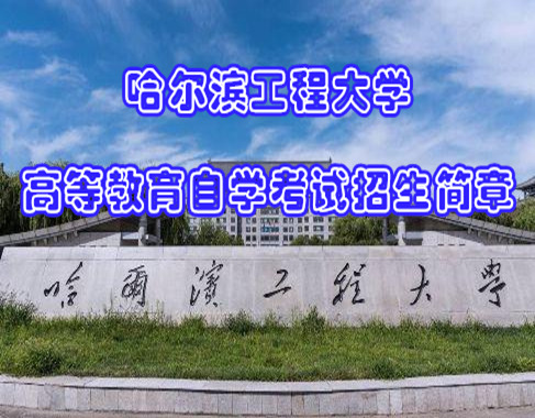 自考本科哈工程计算机科学技术专业专升本小自考招生