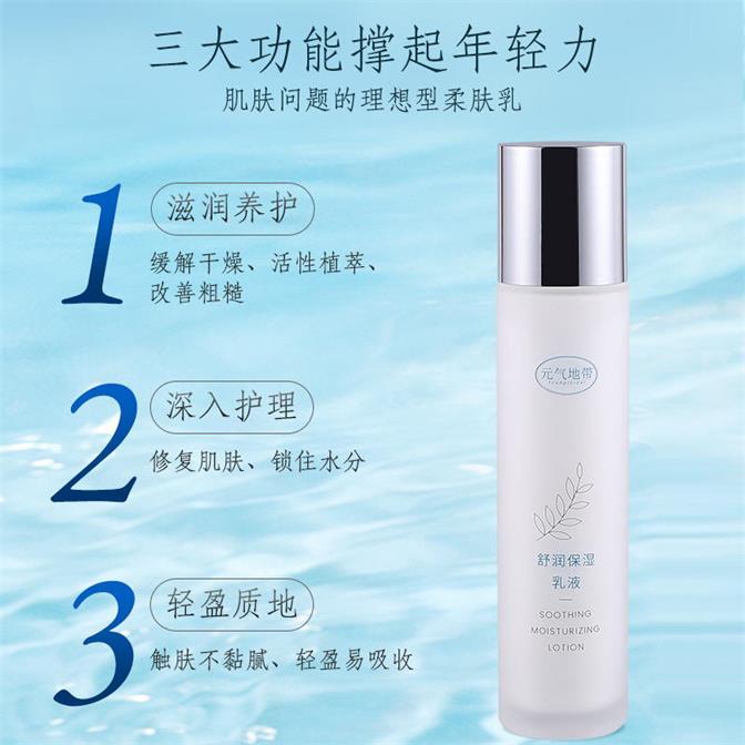 元气地带精华乳液保湿爽肤舒缓水润深层补水 元气地带精华乳液保湿爽肤舒缓水润深层补水