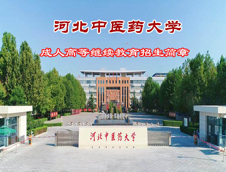 河北成人高考中医药大学专升本中医学针灸推拿专业报名