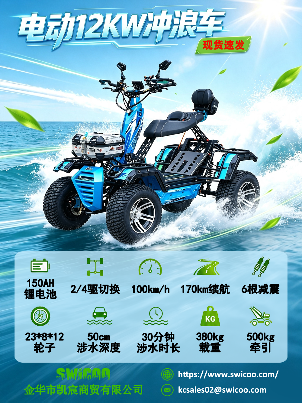 现货速发，12KW 电动四轮冲浪车全域畅行，可下河、可进山！