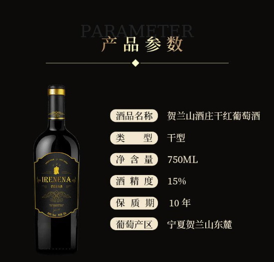 温碧霞自创IRENENA红酒国产贺兰山酒庄葡萄酒 温碧霞自创IRENENA红酒国产贺兰山酒庄葡萄酒