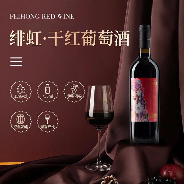 翁虹自创红酒品牌绯虹丝路酒庄干红葡萄酒 翁虹自创红酒品牌绯虹丝路酒庄干红葡萄酒