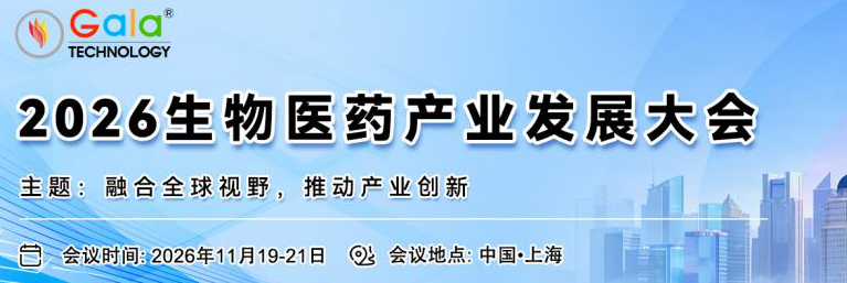 2026生物医药产业发展大会