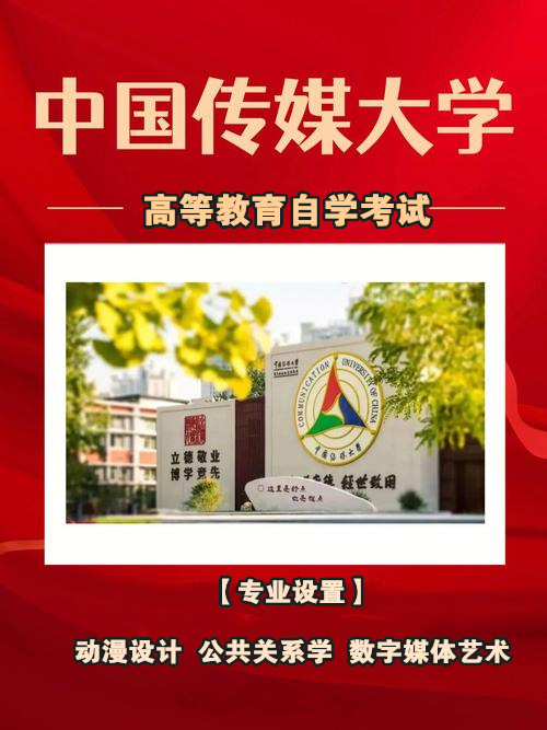 大专学历提升中国传媒大学自考专科动漫设计专业毕业快